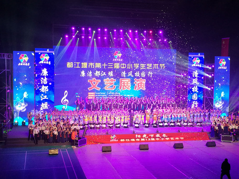 都江堰市第十三届中小学生艺术节